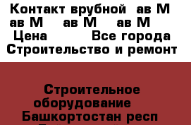  Контакт врубной  ав2М4,ав2М10, ав2М15, ав2М20. › Цена ­ 100 - Все города Строительство и ремонт » Строительное оборудование   . Башкортостан респ.,Баймакский р-н